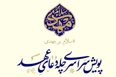 پویش چله دعای عهد