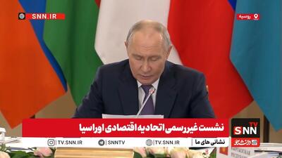  پوتین: اتحادیه اقتصادی اوراسیا به قطب مستقل نظم چندقطبی جهان تبدیل شده است + فیلم