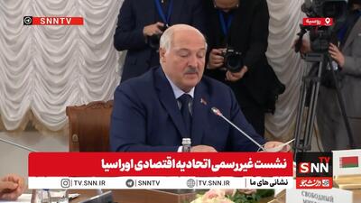  لوکاشنکو: نشست شورای عالی اقتصادی اوراسیا ماهیت کاملاً عملی دارد + فیلم