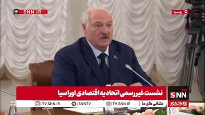  لوکاشنکو: نشست شورای عالی اقتصادی اوراسیا ماهیت کاملاً عملی دارد