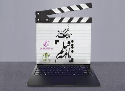 شرایط طرح حمایت از تولید فیلمنامه منتشر شد - سوره سینما