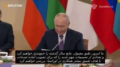  پوتین جلسه شورای عالی اقتصادی اوراسیا را افتتاح کرد