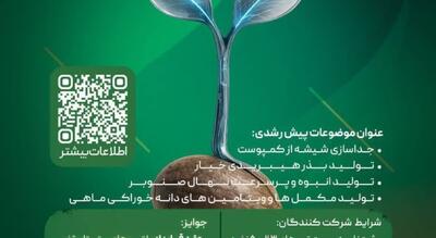  برگزاری مسابقه «بذر نوآوری» با محوریت فناوری‌های نوین کشاورزی و محیط‌زیست