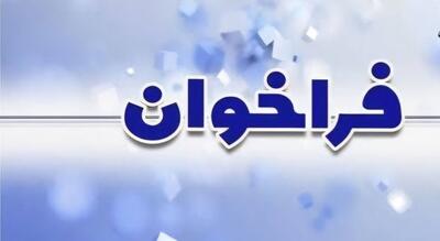  تمدید مهلت ثبت‌نام در فراخوان جذب پژوهشگر پسادکتری تقاضامحور (طرح شهید چمران)