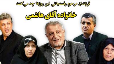 خانواده هاشمی رفسنجانی این روزها چه می‌کنند؟/ فیلم