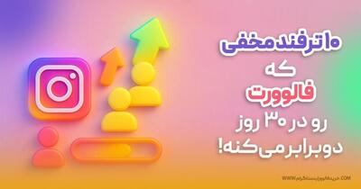  ۱۰ ترفند مخفی که فالوورت رو در ۳۰ روز دوبرابر می‌کنه!