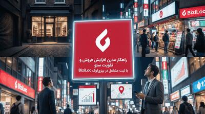راهکار مدرن افزایش فروش و تقویت سئو با ثبت مشاغل در بیزی لوک