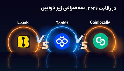 بهترین بونوس صرافی‌ های کریپتو ۲۰۲۵، رقابت Toobit با LBank و Coinlocally
