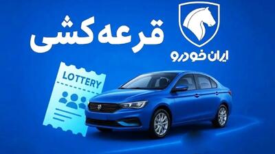 زمان قرعه‌کشی ایران خودرو ویژه  آذرماه اعلام شد+ جزئیات