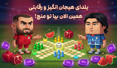 یلدای هیجان انگیز و رقابتی، همین الان بیا تو منچ!