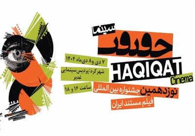 نمایش آثار منتخب جشنواره بین‌المللی سینماحقیقت در شهرکرد - تسنیم