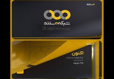  شبکه مستند تغییر کرد - تسنیم