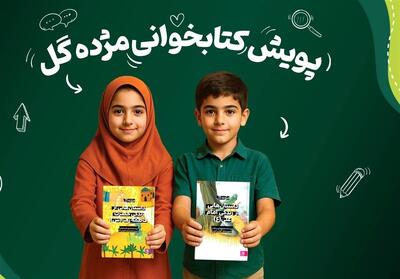 برگزاری پویش کتابخوانی «مژده گل» - تسنیم