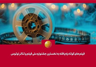  فیلم‌‌های کوتاه راه‌یافته به نخستین جشنواره ملی فیلم و تئاتر  لوتوس  معرفی شدند - تسنیم