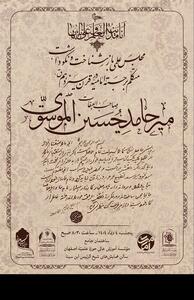 نکوداشت «صاحب عبقات» در حوزه علمیه اصفهان - تسنیم