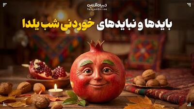  بایدها و نبایدهای خوردنی شب یلدا
