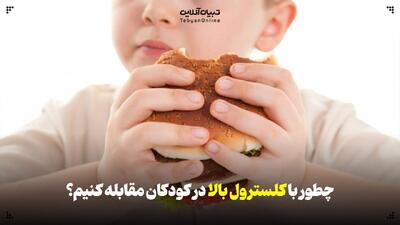 راهکارهای مقابله با کلسترول بالا در کودکان