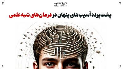  پشت پرده آسیب‌های پنهان در درمان‌های شبه‌علمی