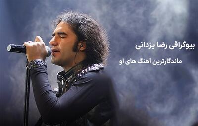 بیوگرافی رضا یزدانی | زندگی، سبک راک و ماندگارترین آهنگ ‌های او