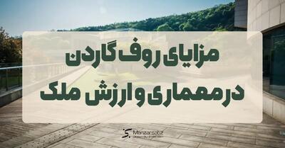 مزایای روف گاردن؛ پارادایم جدید در معماری و ارزش گذاری ملک