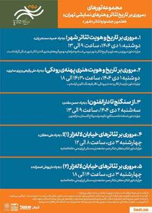 برگزاری تورهای گردشگری رایگان با هدف بررسی تاریخ تئاتر تهران در جشنواره تئاتر «شهر»