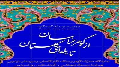  خراسان جنوبی، مهمان کاخ گلستان + فیلم