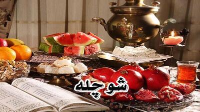  شب یلدا (شوچله) در لرستان یادگاری از سنت های کهن و اساطیری