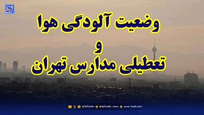 فوری / فردا مدارس تهران تعطیل شد