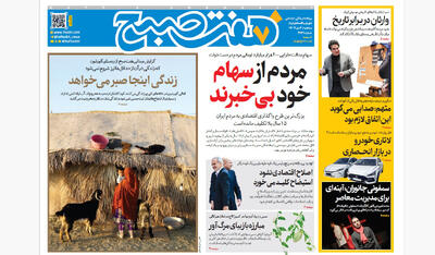 روزنامه هفت صبح‌‌ ‌‌‌‌‌‌‌سه‌شنبه 2 دی 1404