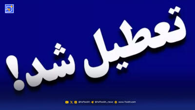 احتمال تعطیلی سراسری ایران در این هفته / بازگشت آلودگی هوا به شهرهای بزرگ کشور