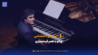  پیانو با طعم قرمه‌سبزی