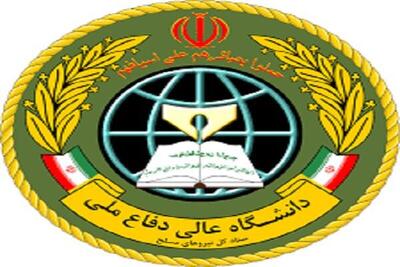 دانشگاه عالی دفاع ملی دانشجو می‌پذیرد