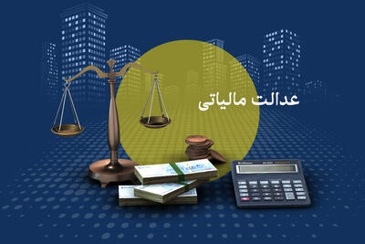  عدالت مالیاتی با سرانه جمعیت