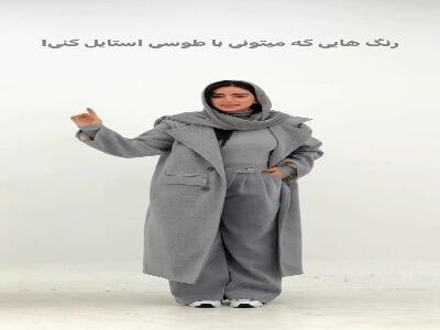  رنگ طوسی رو با چی ست کنیم؟!