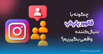  چگونه با فالوور پاپ آپ دنبال‌کننده واقعی بگیریم؟ راهنمای کامل
