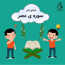  سوره والعصر؛ درس طلایی برای بچه‌ها
