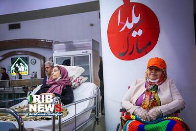  مراسم شب یلدا در آسایشگاه کهریزک