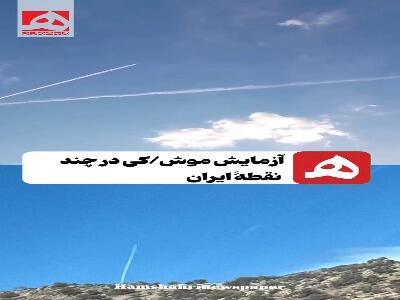 تصویری دیگر از آزمایش موشکی در چند نقطۀ ایران