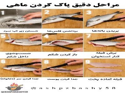 ماهی رو مثل حرفه ای ها تمیز کن