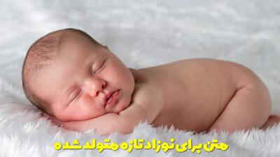  متن کوتاه برای نوزاد تازه متولد شده از زبان مادر، خاله و عمه برای استوری