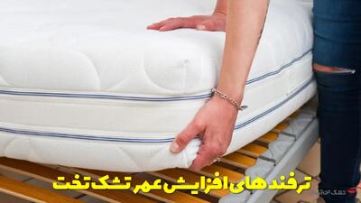  نکات و ترفند ها برای افزایش عمر تشک تخت + نحوه نگهداری و مراقبت