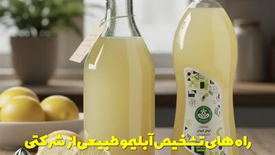  راه های تشخیص آبلیمو طبیعی از شرکتی + نکات ضروری که باید بدانید