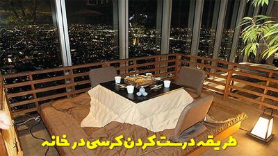  طریقه درست کردن کرسی در خانه با وسایل ساده و موجود