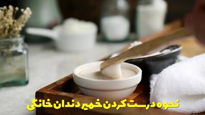  نحوه درست کردن خمیر دندان خانگی و طبیعی در خانه مرحله به مرحله