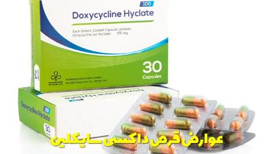  عوارض قرص داکسی سایکلین | چرا بعد از خوردن قرص داکسی سایکلین نباید دراز کشید؟