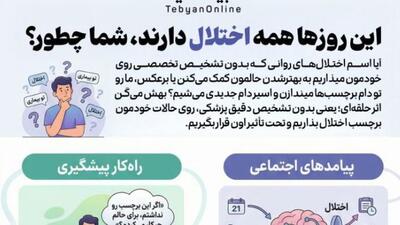  این روزها همه اختلال دارند، شما چطور؟