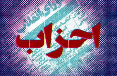 بایدها و نبایدهای اصلاح قانون فعالیت احزاب سیاسی