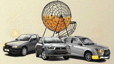 بخت‌آزمایی ۱۰ میلیونی؛ روایت ناکارآمدی حاکمیت در بازار خودرو