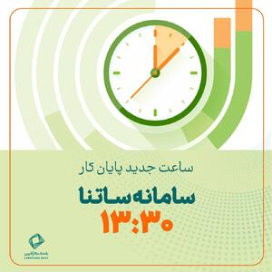 تغییر ساعت پایان کار سامانه ساتنا