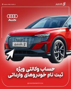 امکان وکالتی کردن حساب ها در بانک شهر برای خرید خودروهای وارداتی فراهم است